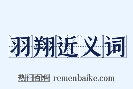 羽翔近义词是什么意思的图片